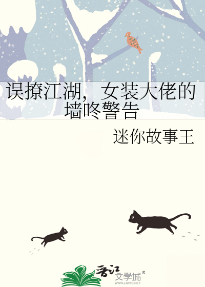 誤撩江湖，女裝大佬的牆咚警告