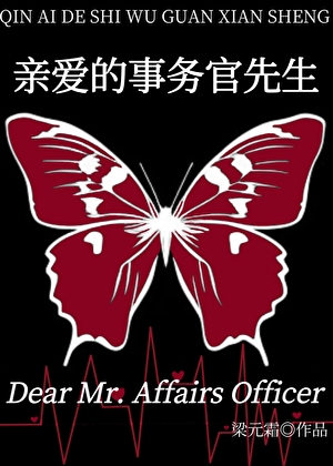 [綜英美]親愛的事務官先生