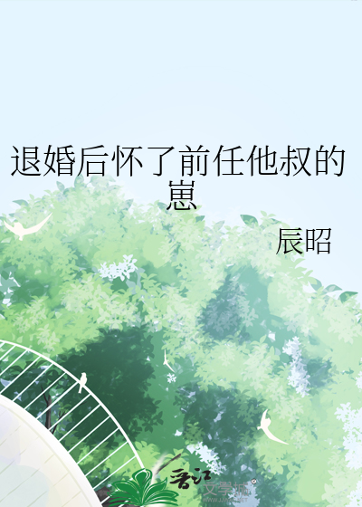 退婚後懷了前任他叔的崽