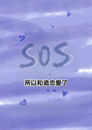 那隻好和祂戀愛了