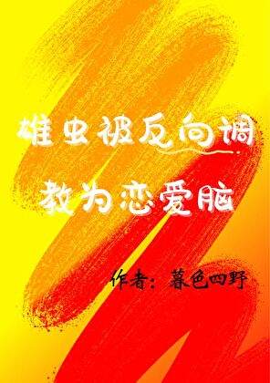 雄蟲被反向調教為戀愛腦【蟲族】