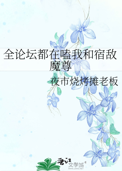 全論壇都在嗑我和宿敵魔尊
