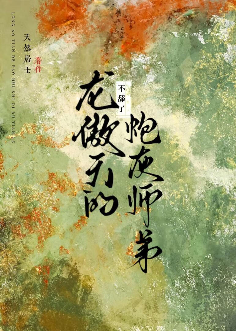 龍傲天的炮灰師弟罷工了