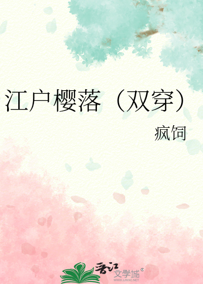 江戶櫻落（雙穿）
