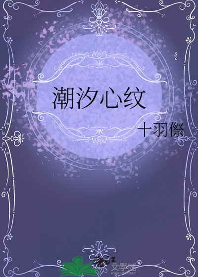 潮汐心紋