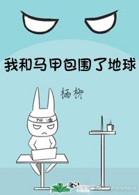 我和馬甲包圍了地球