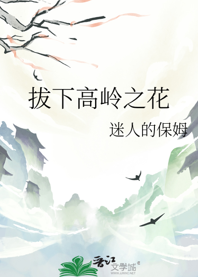 拔下高嶺之花