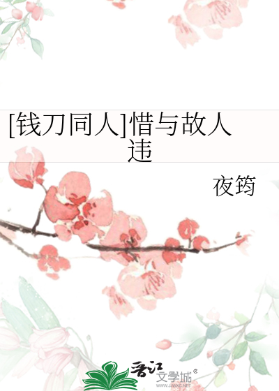 [錢刀同人]惜與故人違