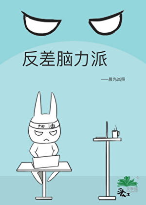 反差腦力派