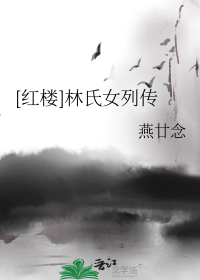 [紅樓]林氏女列傳