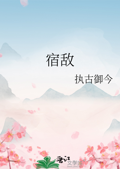 宿敵