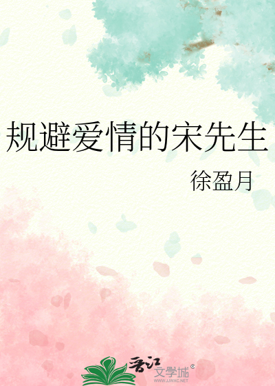 規避愛情的宋先生