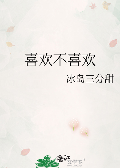 喜歡不喜歡