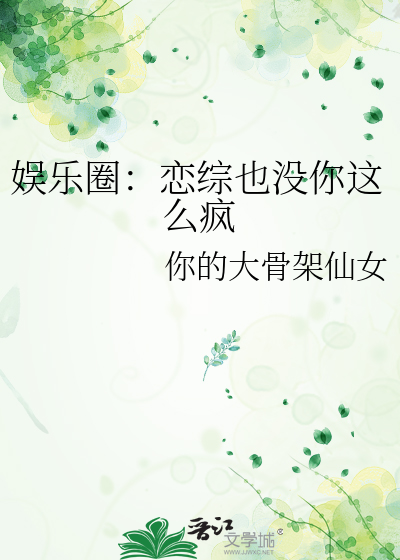 娛樂圈：戀綜也沒你這麼瘋