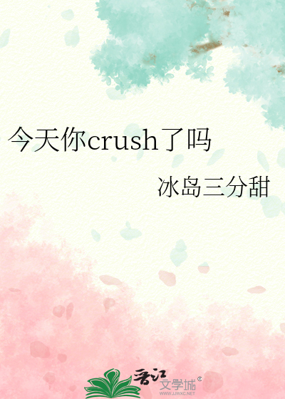 今天你crush了嗎