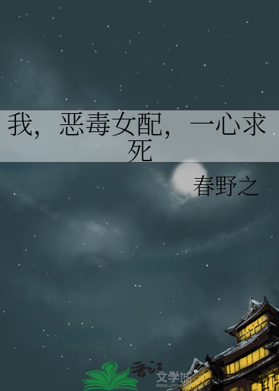 我，惡毒女配，一心求死