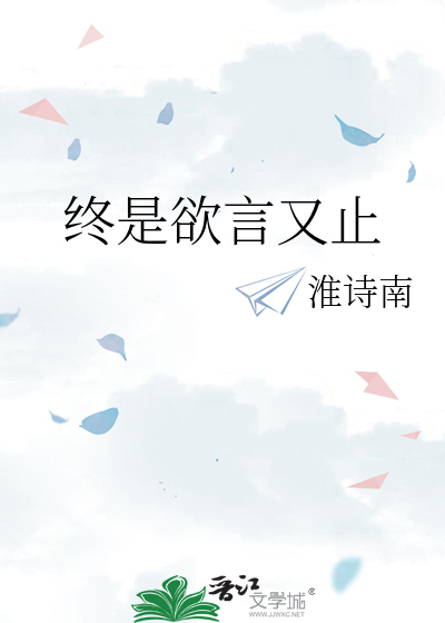 終是欲言又止