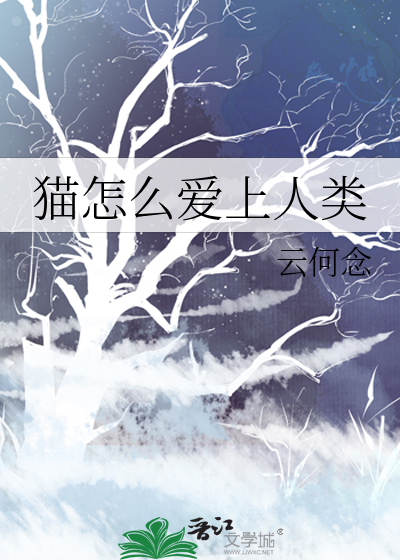 貓怎麼愛上人類