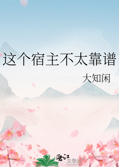 這個宿主不太靠譜