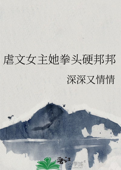 虐文女主她拳頭硬邦邦
