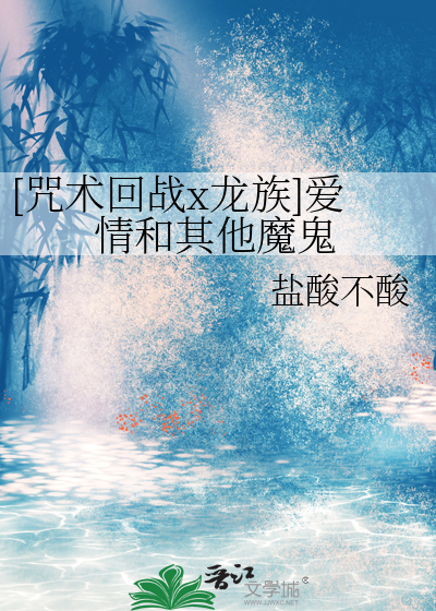 [咒術回戰x龍族]愛情和其他魔鬼