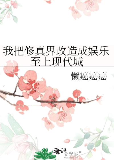 我把修真界改造成娛樂至上現代城