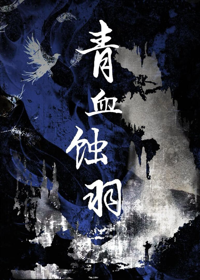 青血蝕羽