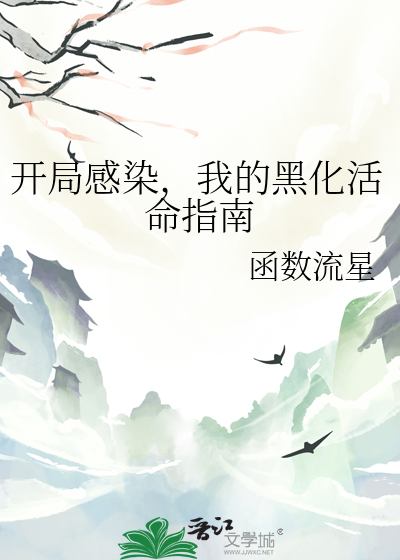 開局感染，我的黑化活命指南