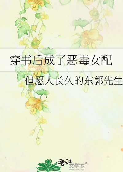 穿書後成了惡毒女配