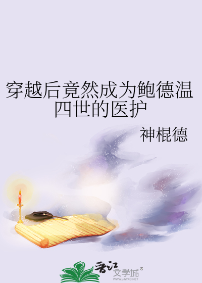 穿越後竟然成為鮑德溫四世的醫護