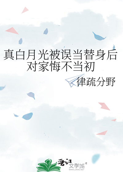 真白月光被誤當替身後對家悔不當初