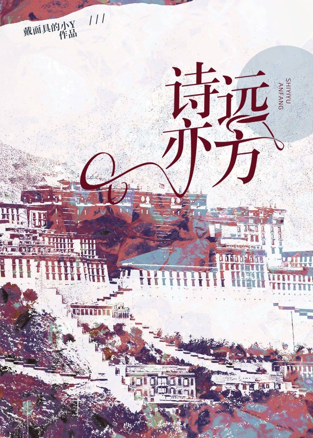 詩亦遠方