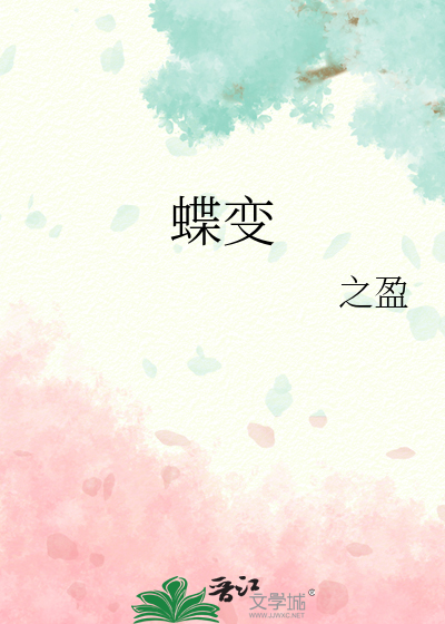 蝶變