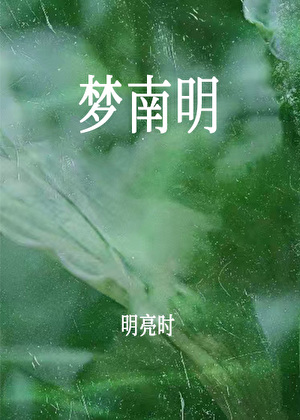 夢南明