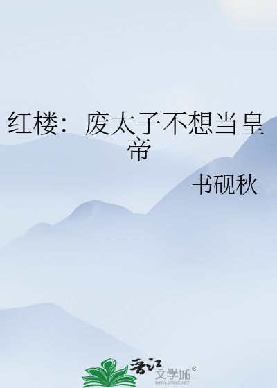 紅樓：廢太子不想當皇帝