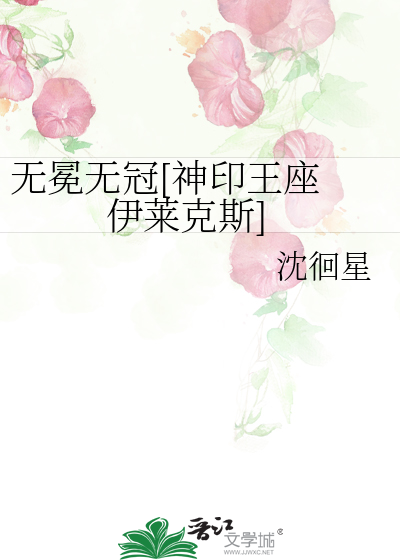 無冕無冠[神印王座 伊萊克斯]