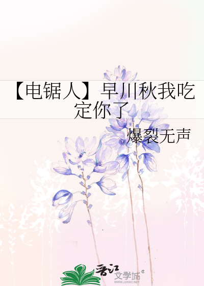 【電鋸人】早川秋我吃定你了