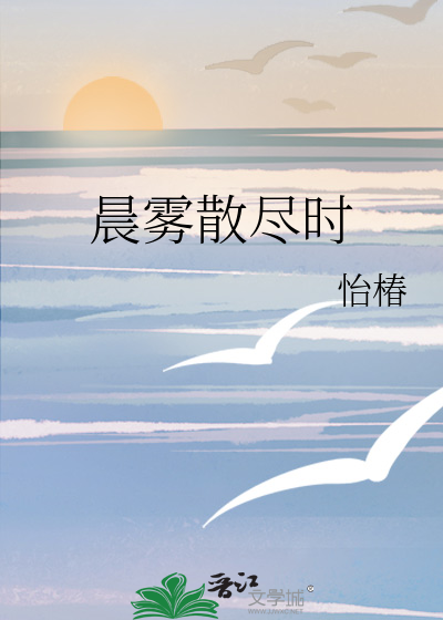 晨霧散盡時