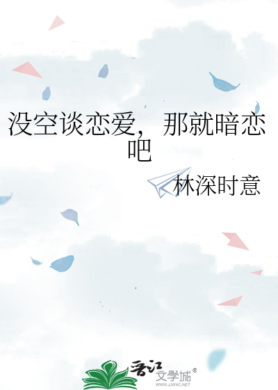 沒空談戀愛，那就暗戀吧