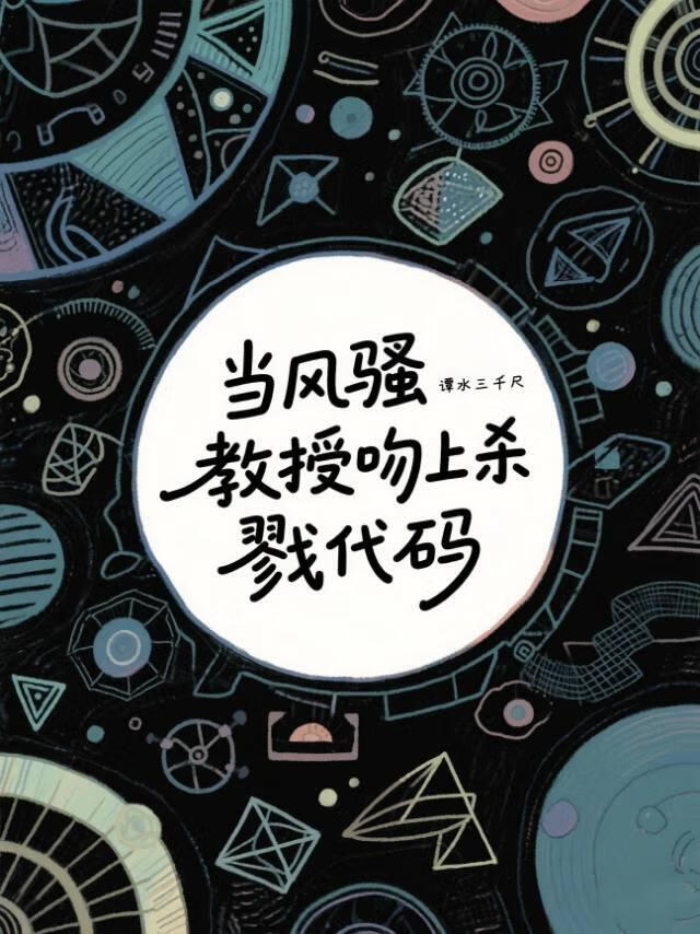 當風騷教授吻上殺戮代碼