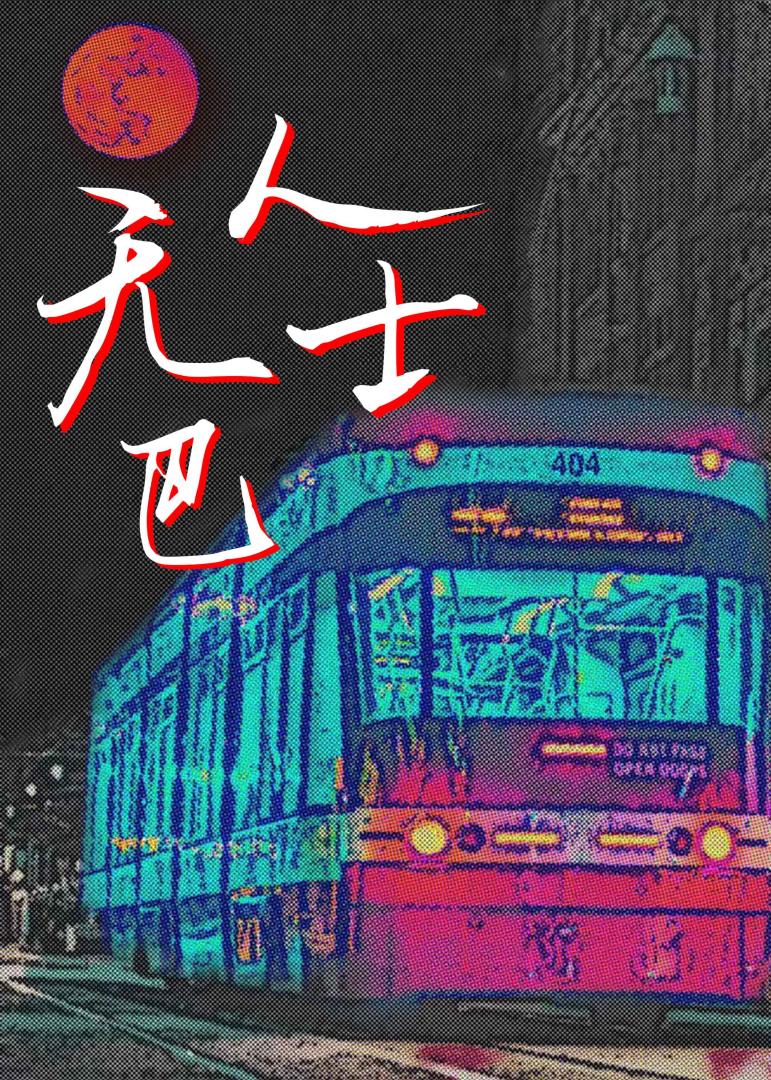 無人巴士
