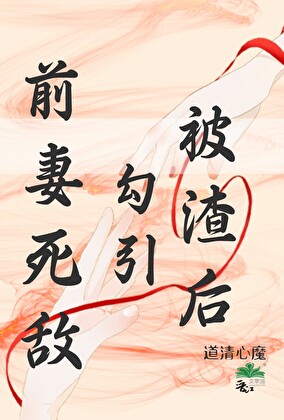 被渣後她勾引了前妻死敵