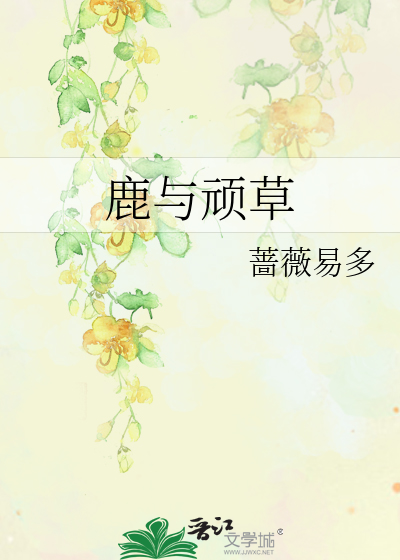 鹿與頑草