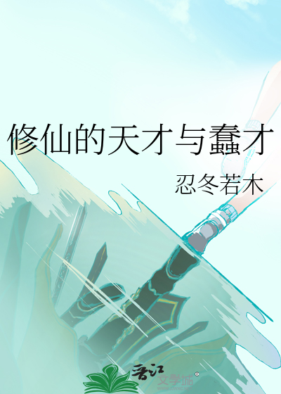 修仙的天才與蠢才