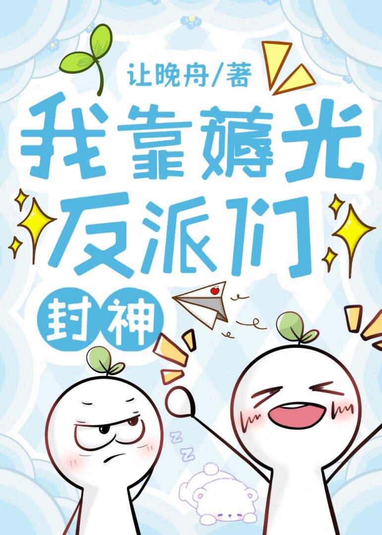 我靠薅光反派們封神