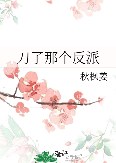 刀了那個反派