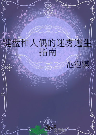 鍵盤和人偶的迷霧逃生指南
