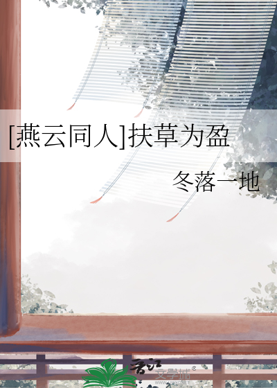 [燕雲同人]扶草為盈