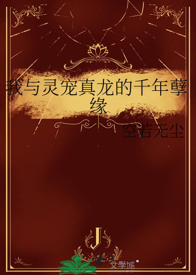 我與靈寵真龍的千年孽緣
