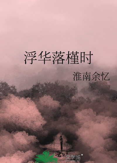 浮華落槿時